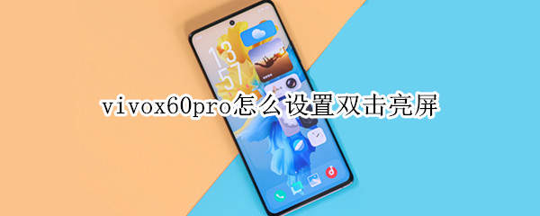 vivox60pro怎么设置双击亮屏