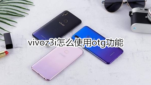 vivoz3i怎么使用otg功能