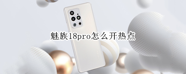 魅族18pro怎么开热点