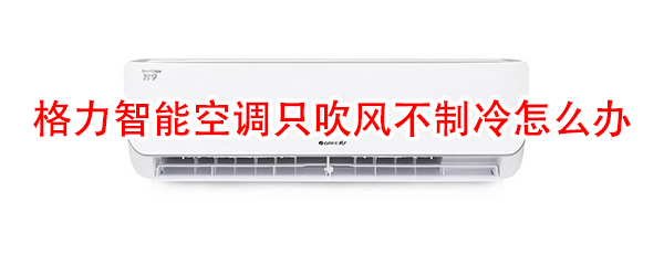 格力智能空调只吹风不制冷怎么办
