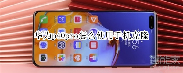 华为p40pro怎么使用手机克隆