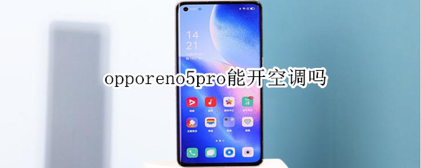 opporeno5pro能开空调吗