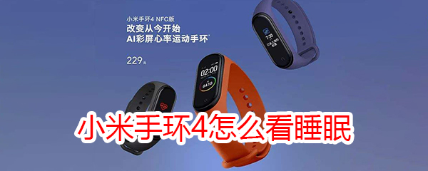 小米手环4怎么看睡眠