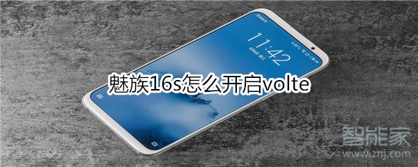 魅族16s怎么开启volte