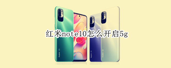 红米note10怎么开启5g