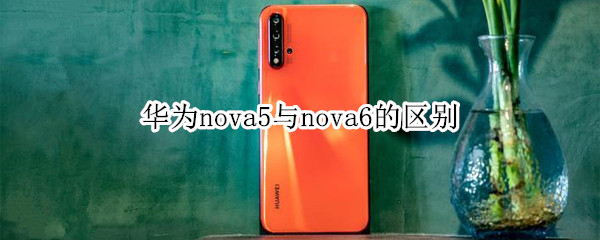 华为nova5与nova6的区别