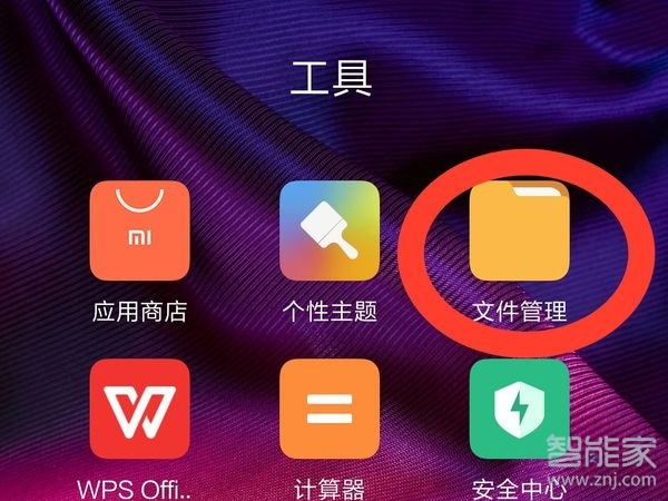 小米私密文件储存位置