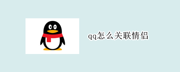 qq怎么关联情侣