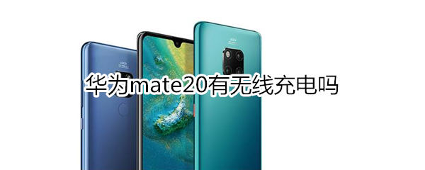 华为mate20有无线充电吗