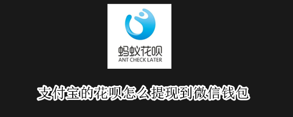 支付宝的花呗怎么提现到微信钱包