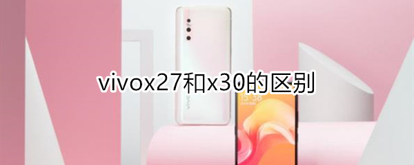 vivox27和x30的区别