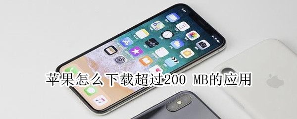 苹果怎么下载超过200 MB的应用