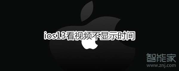 ios13看视频不显示时间