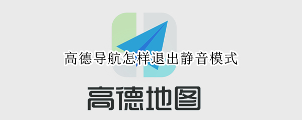 高德导航怎样退出静音模式