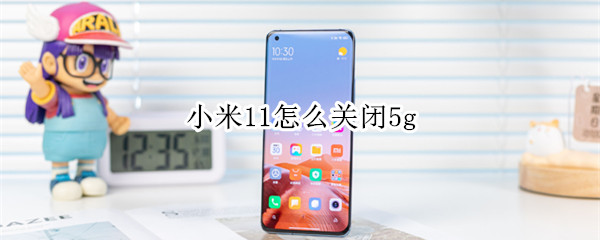 小米11怎么关闭5g