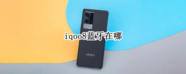 iqoo8蓝牙在哪