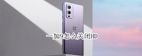 一加9怎么关闭HD