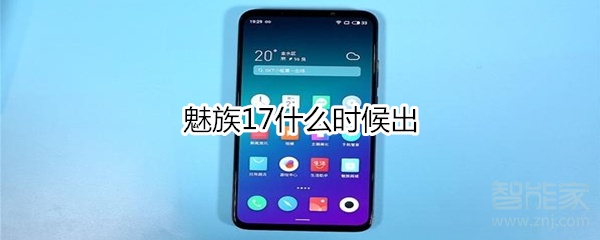 魅族17什么时候出