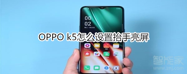 OPPO k5怎么设置抬手亮屏