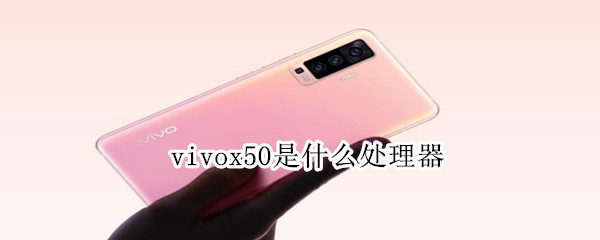 vivox50是什么处理器