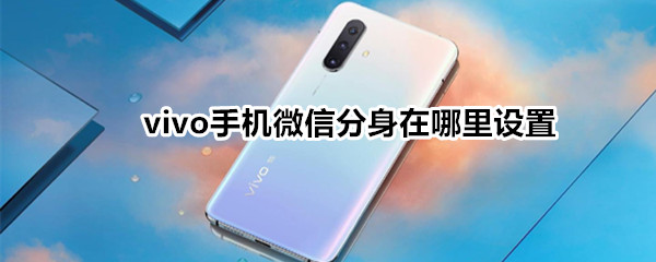 vivo手机微信分身在哪里设置