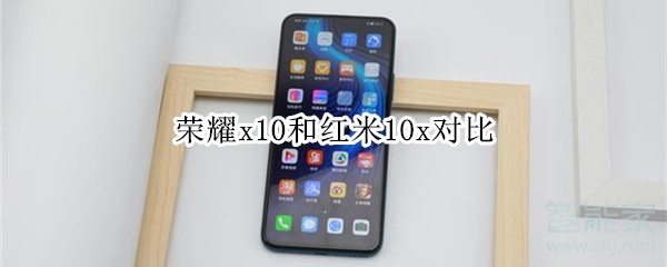 荣耀x10和红米10x对比