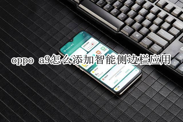 oppo a9怎么添加智能侧边栏应用