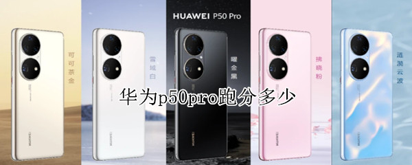 华为p50pro跑分多少