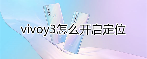 vivoy3怎么开启定位