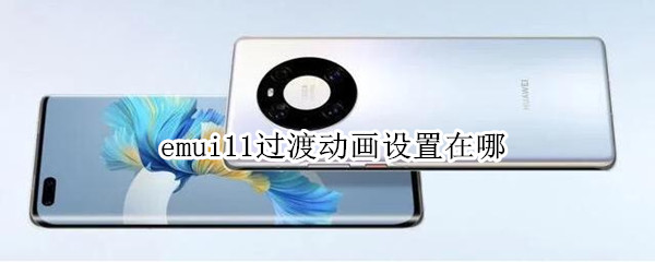 emui11过渡动画设置在哪