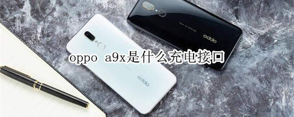 oppo a9x是什么充电接口