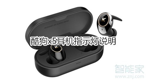 酷狗x5耳机指示灯说明