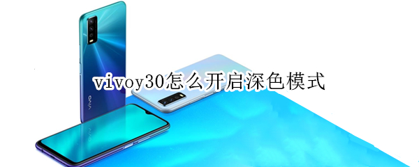 vivoy30怎么开启深色模式