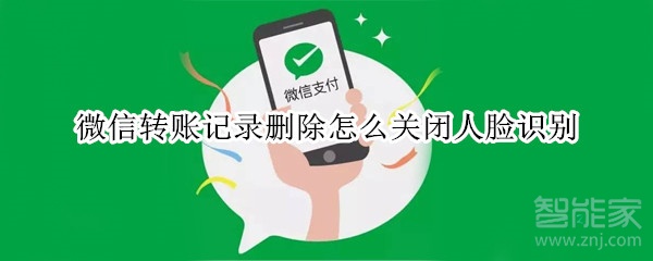 微信转账记录删除怎么关闭人脸识别