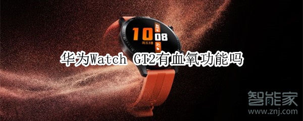 华为Watch GT2有血氧功能吗