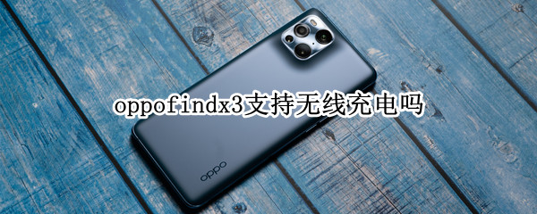 oppofindx3支持无线充电吗