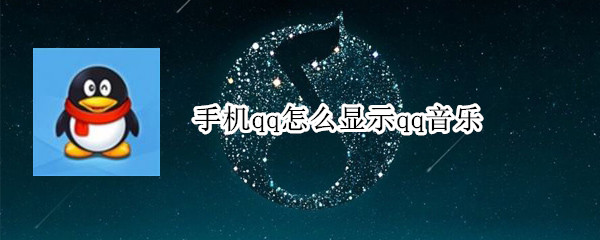 手机qq怎么显示qq音乐