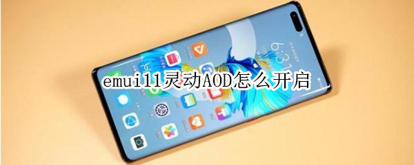 emui11灵动AOD怎么开启