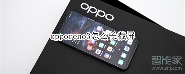 opporeno3怎么长截屏