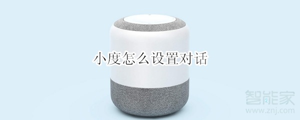 小度怎么设置对话
