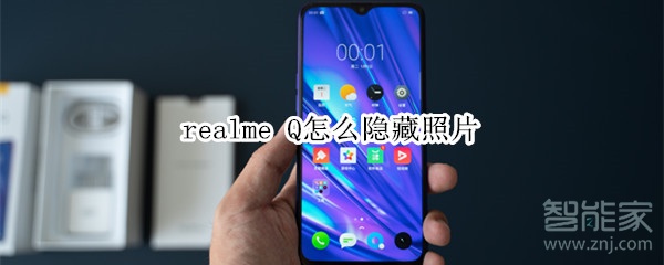 realme Q怎么隐藏照片