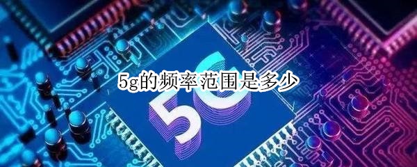 5g频率范围