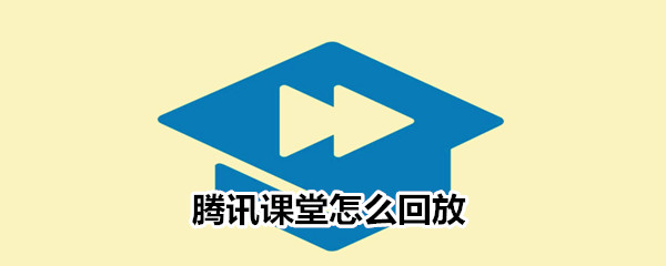 腾讯课堂怎么回放