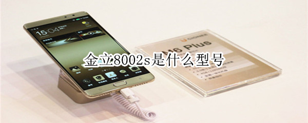 金立8002s是什么型号