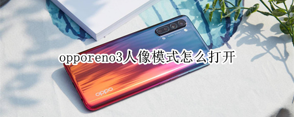 opporeno3人像模式怎么打开