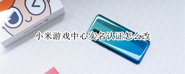 小米游戏中心实名认证怎么改