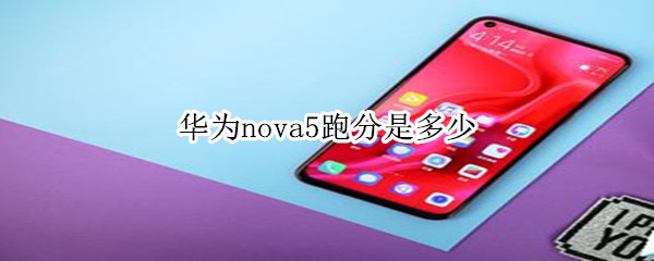 华为nova5跑分是多少