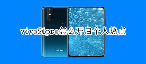 vivoS1pro怎么开启个人热点