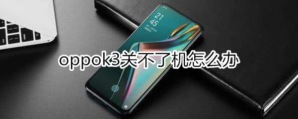 oppok3关不了机怎么办