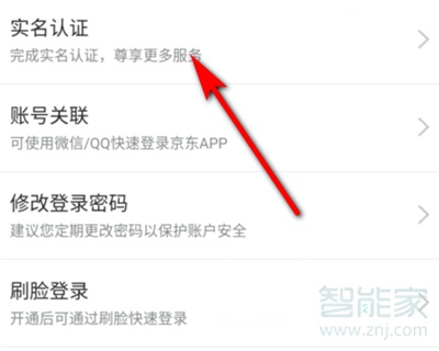 京东怎么更改实名认证